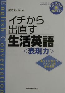 イチから出直す生活英語