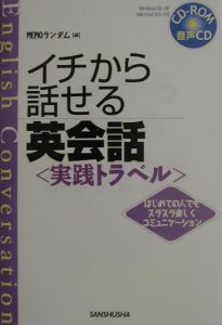 イチから話せる英会話