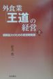 外食業「王道」の経営　上（規模拡大のための