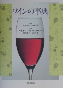 戸塚昭『ワインの事典』