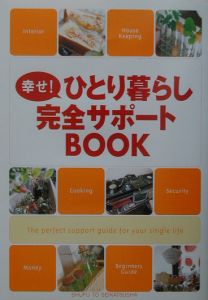 幸せ！ひとり暮らし完全サポートＢＯＯＫ