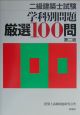 二級建築士学科別問題厳選100問　第二版