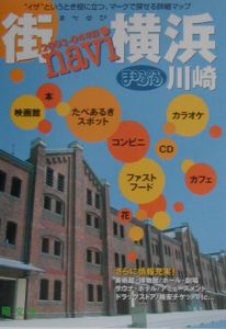 街ｎａｖｉまっぷる横浜・川崎　２００３ー０４年版