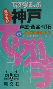 でっか字まっぷ　神戸　芦屋・西宮・明石