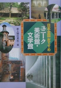 日本全国おすすめユニーク美術館・文学館