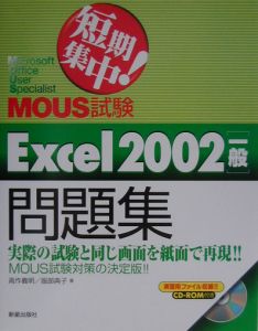 服部典子『CD付短期集中!MOUS試験Excel2002一般問題集』