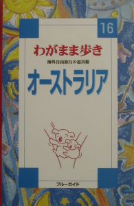 ブルーガイド　わがまま歩き　オーストラリア＜第３改訂版＞
