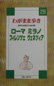 ブルーガイド　わがまま歩き　ローマ　ミラノ　フィレンツェ　ヴェネツィア