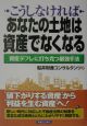 こうしなければあなたの土地は資産でなくなる