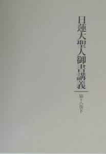 日蓮大聖人御書講義 第21巻 日蓮大聖人御書講義 第21巻(御書講義編纂委員会) / 古本、中古本