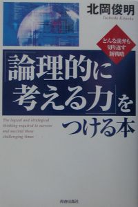 「論理的に考える力」をつける本