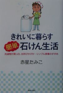 きれいに暮らす簡単石けん生活