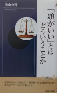 「頭がいい」とはどういうことか