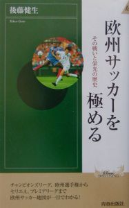 欧州サッカーを極める 後藤健生 本 漫画やdvd Cd ゲーム アニメをtポイントで通販 Tsutaya オンラインショッピング