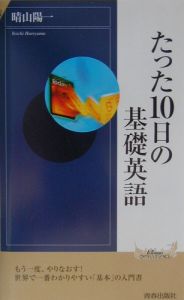 たった１０日の基礎英語