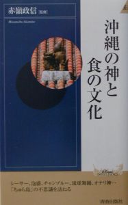 沖縄の神と食の文化