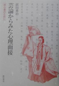 新図説・精神分析的面接入門/前田重治 - 販売書籍｜TSUTAYA レンタル