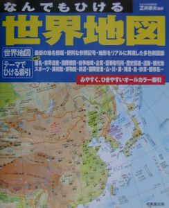 なんでもひける世界地図