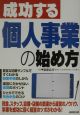 成功する個人事業の始め方