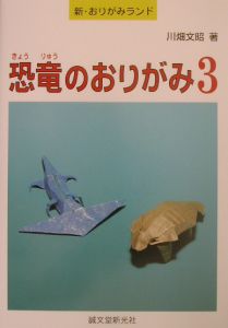 恐竜のおりがみ/川畑文昭 - 販売書籍｜TSUTAYA レンタル・販売