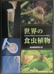 食虫植物研究会『世界の食虫植物』