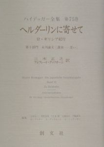 ハイデッガー全集 ヘルダーリンに寄せて（75）/マルティン