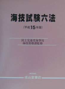 海技試験六法　平成１５年