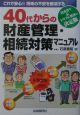 40代からの財産管理・相続対策マニュアル