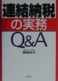 連結納税の実務Q＆A