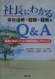 社長にわかる会社法務・財務・税務のQ＆A