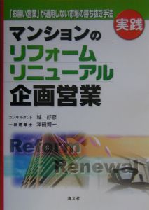 実践マンションのリフォーム・リニューアル企画営業