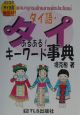 タイ語・タイあるある！キーワード事典