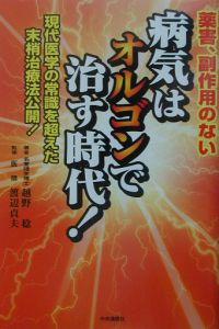 病気はオルゴンで治す時代！/越野稔 本・漫画やDVD・CD・ゲーム