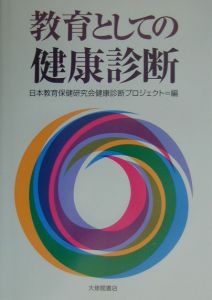 日本教育保健研究会健康診断プロジェクト『教育としての健康診断』