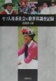 モソ人母系社会の歌世界調査記録