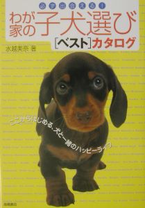 わが家の子犬選び「ベスト」カタログ