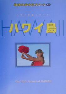 地球の歩き方リゾート　ハワイ島