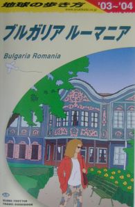 地球の歩き方　ブルガリア　ルーマニア　２００３～２００４　Ａ２８