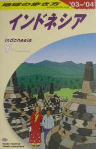 地球の歩き方　インドネシア　２００３～２００４　Ｄ２５