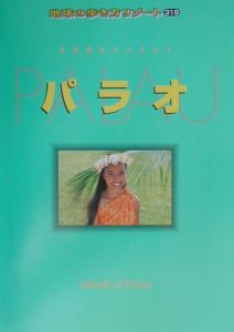 地球の歩き方リゾート　パラオ