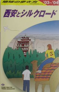 地球の歩き方　西安とシルクロード　２００３～２００４