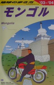 地球の歩き方　モンゴル　２００３－２００４