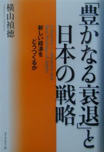 「豊かなる衰退」と日本の戦略