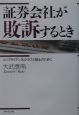 証券会社が敗訴するとき