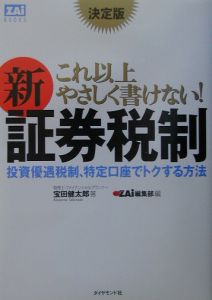 これ以上やさしく書けない！新証券税制