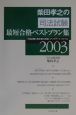 柴田孝之の司法試験最短合格ベストプラン集(2003)