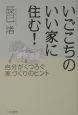 いごこちのいい家に住む！