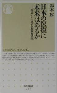 日本の医療に未来はあるか