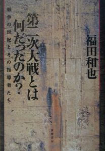 第二次大戦とは何だったのか？