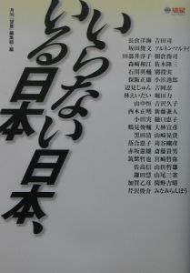 『いらない日本、いる日本』月刊『望星』編集部